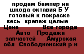 продам бампер на шкода октавия Б/У (готовый к покраске, весь  крепеж целые) › Цена ­ 5 000 - Все города Авто » Продажа запчастей   . Амурская обл.,Свободненский р-н